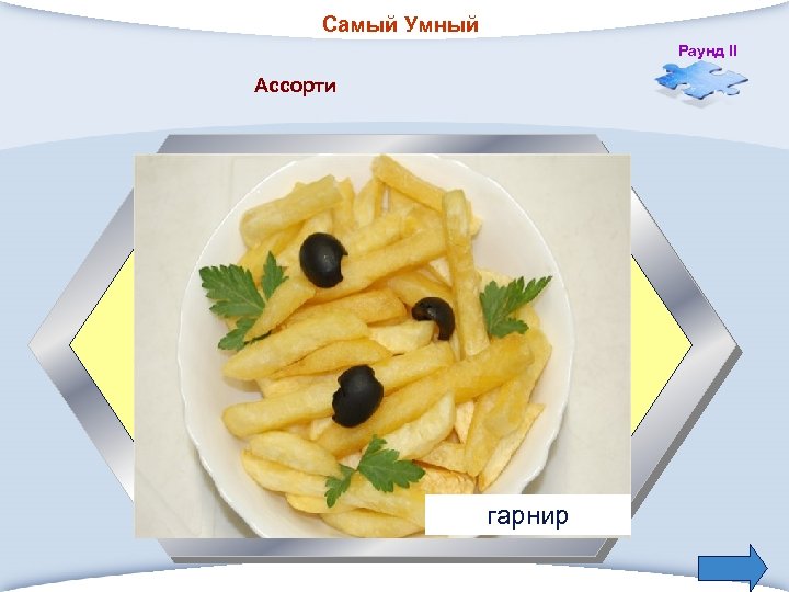 Самый Умный Раунд II Ассорти 3. Дополнения к мясным и рыбным кушаньям? гарнир 