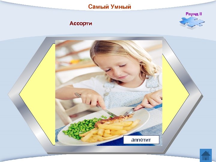 Самый Умный Раунд II Ассорти 5 Что возбуждает вкусно приготовленная пища. ? аппетит 