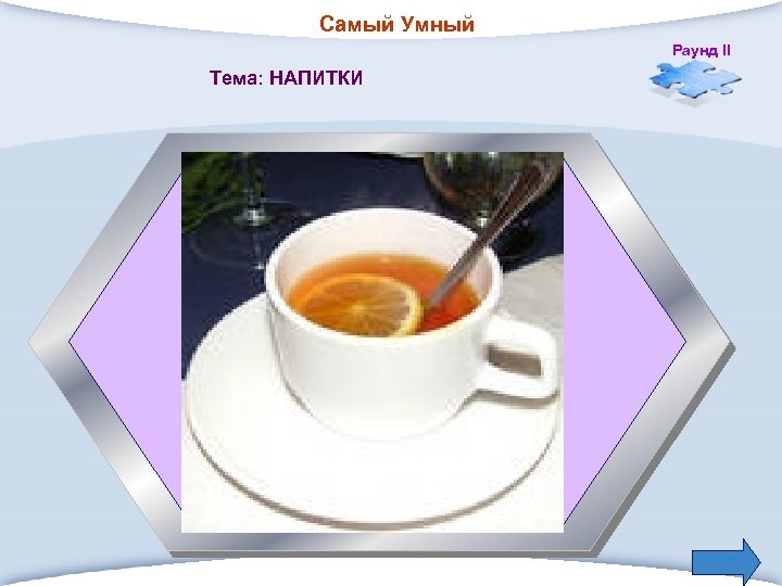 Самый Умный Раунд II Тема: НАПИТКИ 2. Тонизирующий напиток с высокими вкусовыми и ароматическими