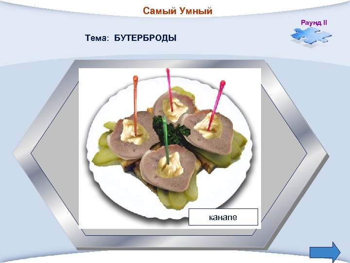 Самый Умный Раунд II Тема: БУТЕРБРОДЫ 3 Маленькие бутерброды. канапе 