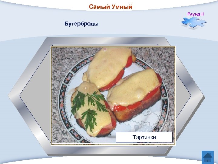 Самый Умный Раунд II Бутерброды 5 Небольшой горячий бутерброд – ломтик поджаренного на растительном