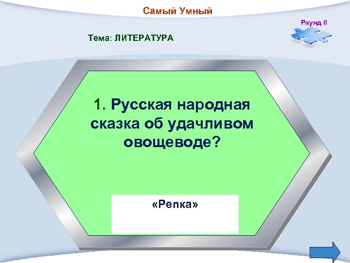 Самый Умный Раунд II Тема: ЛИТЕРАТУРА 1. Русская народная сказка об удачливом овощеводе? «Репка»