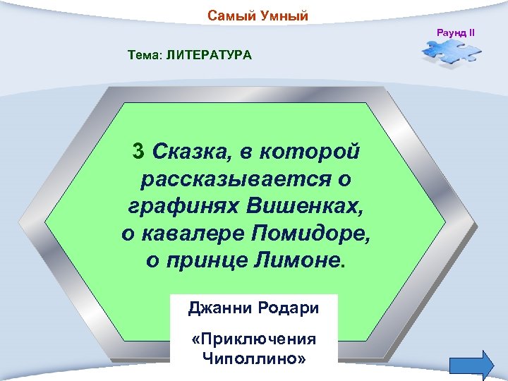 Самый Умный Раунд II Тема: ЛИТЕРАТУРА 3 Сказка, в которой рассказывается о графинях Вишенках,