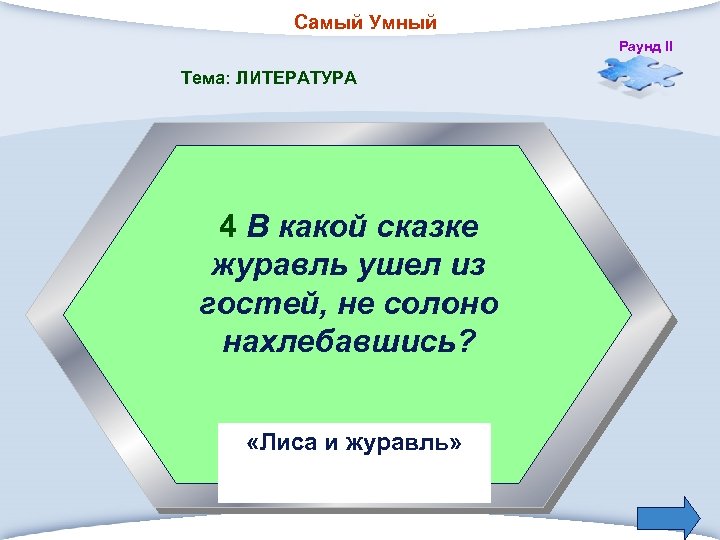 Самый Умный Раунд II Тема: ЛИТЕРАТУРА 4 В какой сказке журавль ушел из гостей,