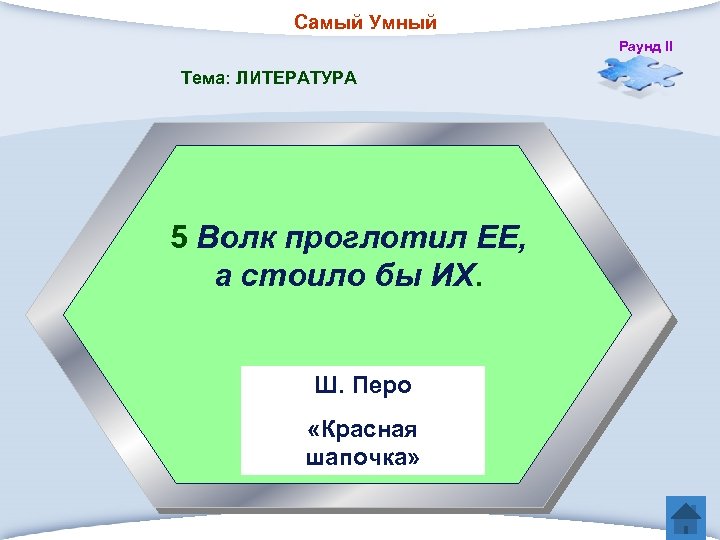Самый Умный Раунд II Тема: ЛИТЕРАТУРА 5 Волк проглотил ЕЕ, а стоило бы ИХ.