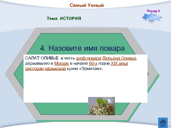 Самый Умный Раунд II Тема: ИСТОРИЯ 4. Назовите имя повара САЛАТ второйчесть шеф-повара Люсьена