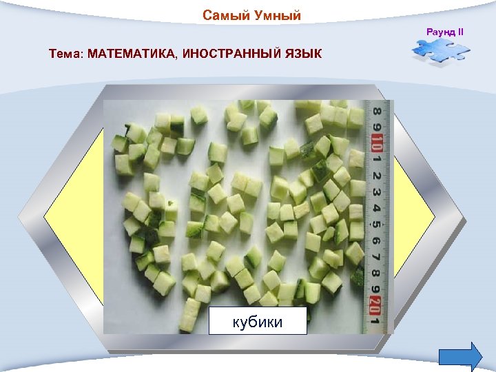 Самый Умный Раунд II Тема: МАТЕМАТИКА, ИНОСТРАННЫЙ ЯЗЫК 4. Способ нарезки овощей взятый из