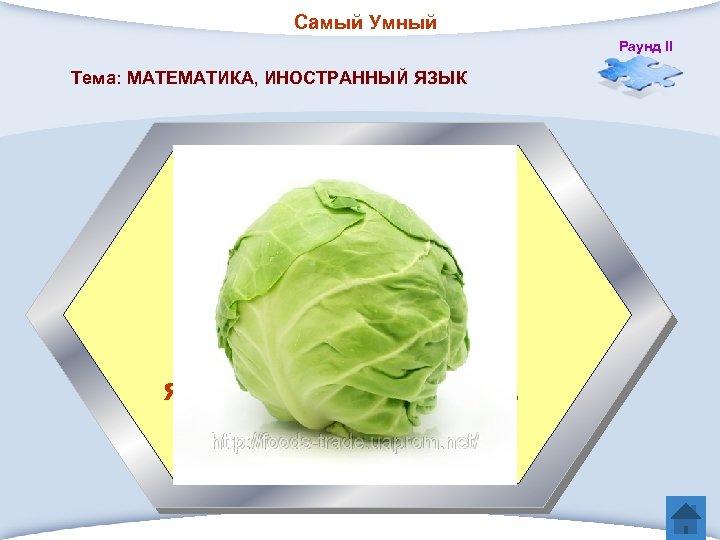 Самый Умный Раунд II Тема: МАТЕМАТИКА, ИНОСТРАННЫЙ ЯЗЫК 5. Ее название произошло от латинского