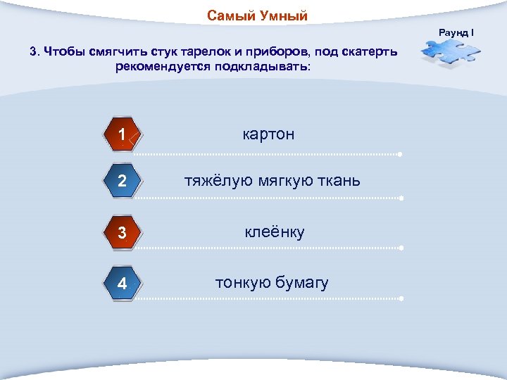 Самый Умный Раунд I 3. Чтобы смягчить стук тарелок и приборов, под скатерть рекомендуется