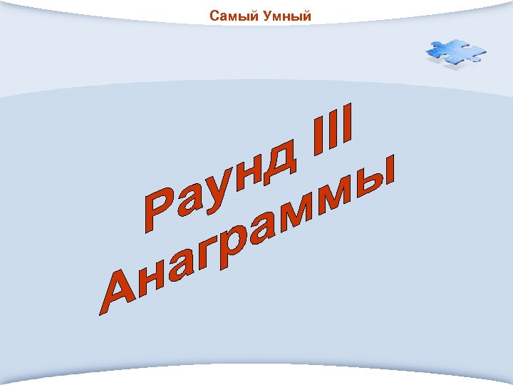 Самый Умный 