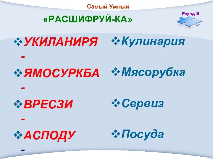 Самый Умный «РАСШИФРУЙ-КА» v. УКИЛАНИРЯ v. ЯМОСУРКБА v. ВРЕСЗИ v. АСПОДУ - Раунд III