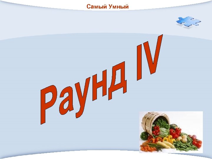 Самый Умный 