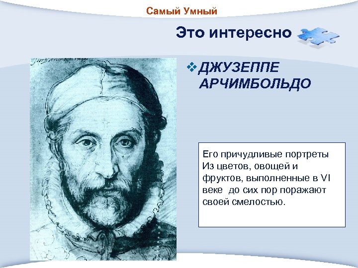 Самый Умный Это интересно v ДЖУЗЕППЕ АРЧИМБОЛЬДО Его причудливые портреты Из цветов, овощей и