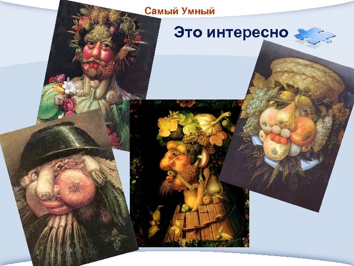 Самый Умный Это интересно 