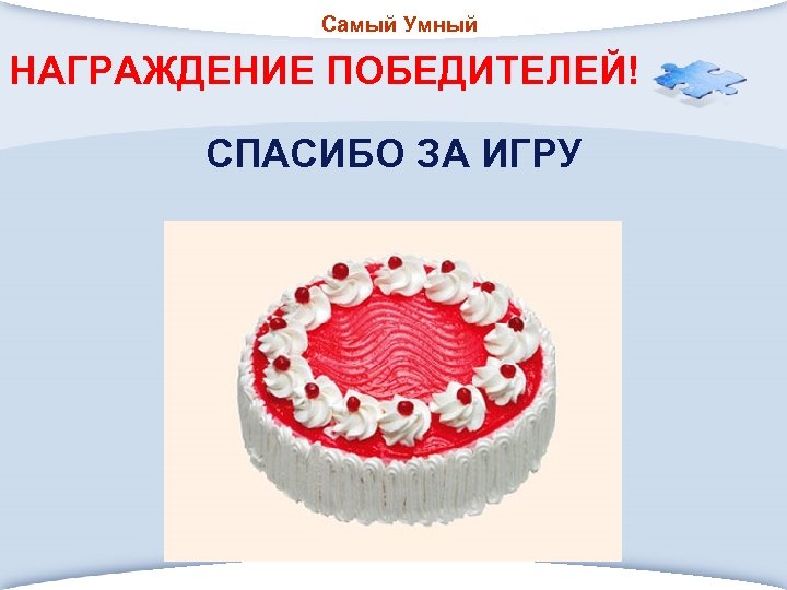 Самый Умный НАГРАЖДЕНИЕ ПОБЕДИТЕЛЕЙ! СПАСИБО ЗА ИГРУ 