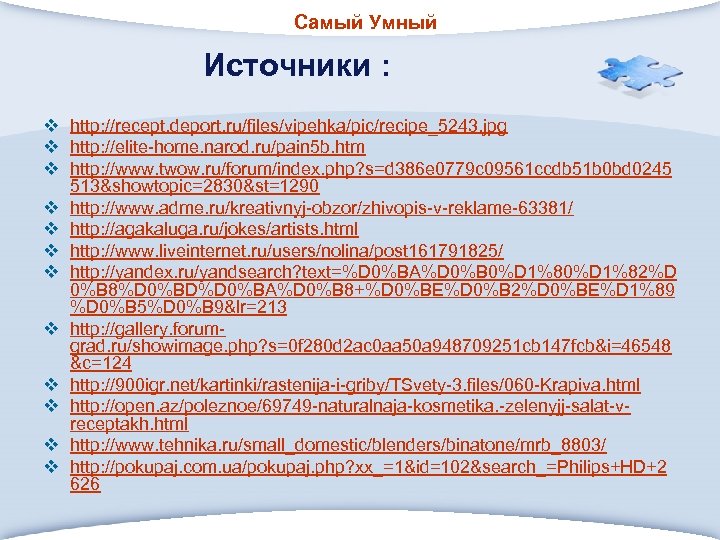 Самый Умный Источники : v http: //recept. deport. ru/files/vipehka/pic/recipe_5243. jpg v http: //elite-home. narod.