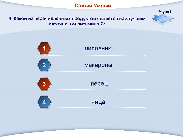 Самый Умный Раунд I 4. Какой из перечисленных продуктов является наилучшим источником витамина С: