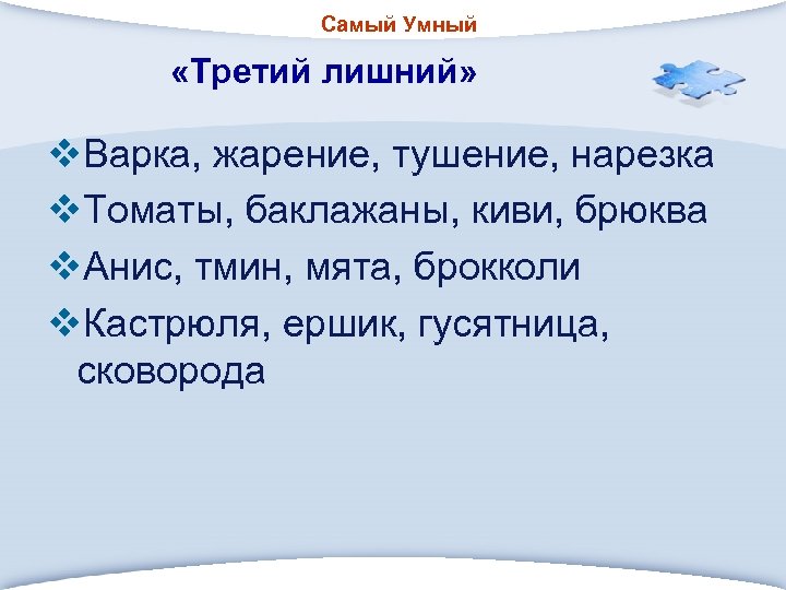 Самый Умный «Третий лишний» v. Варка, жарение, тушение, нарезка v. Томаты, баклажаны, киви, брюква