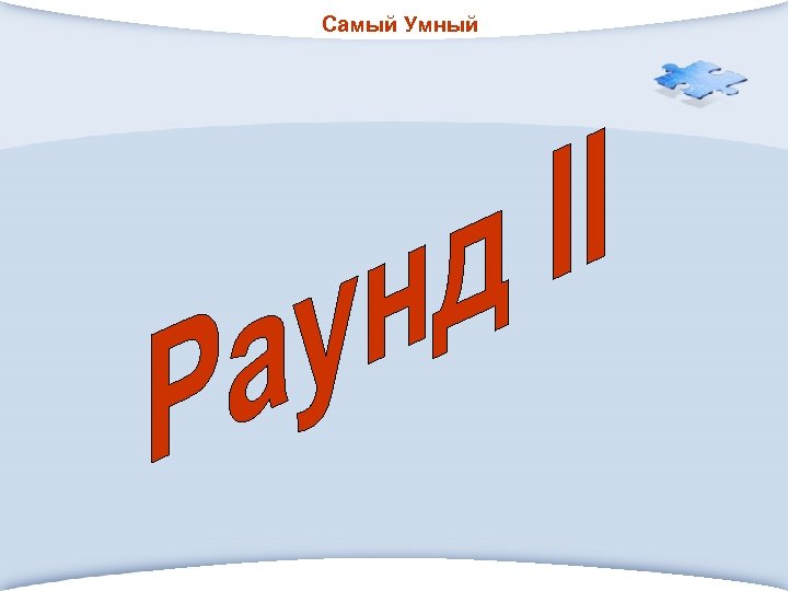 Самый Умный 
