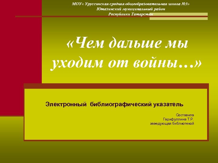 МОУ « Уруссинская средняя общеобразовательная школа № 3» Ютазинский муниципальный район Республики Татарстан «Чем