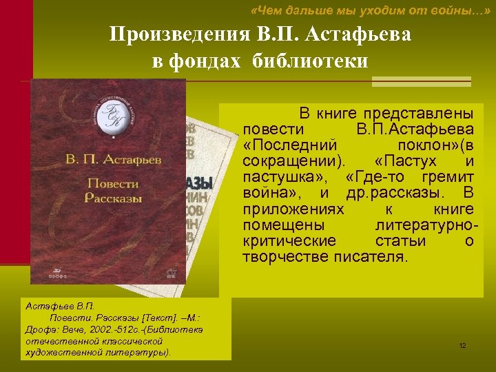  «Чем дальше мы уходим от войны…» Произведения В. П. Астафьева в фондах библиотеки