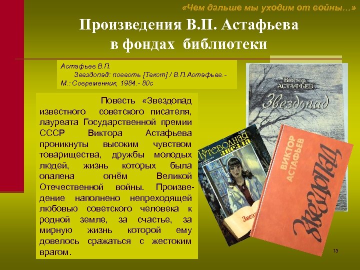  «Чем дальше мы уходим от войны…» Произведения В. П. Астафьева в фондах библиотеки