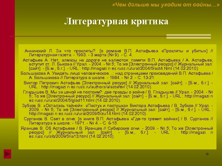  «Чем дальше мы уходим от войны…» Литературная критика Аннинский Л. За что прокляты?