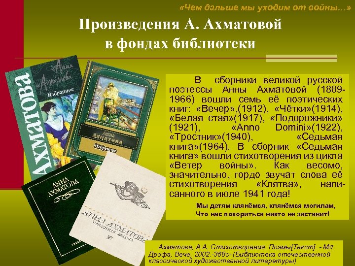  «Чем дальше мы уходим от войны…» Произведения А. Ахматовой в фондах библиотеки В