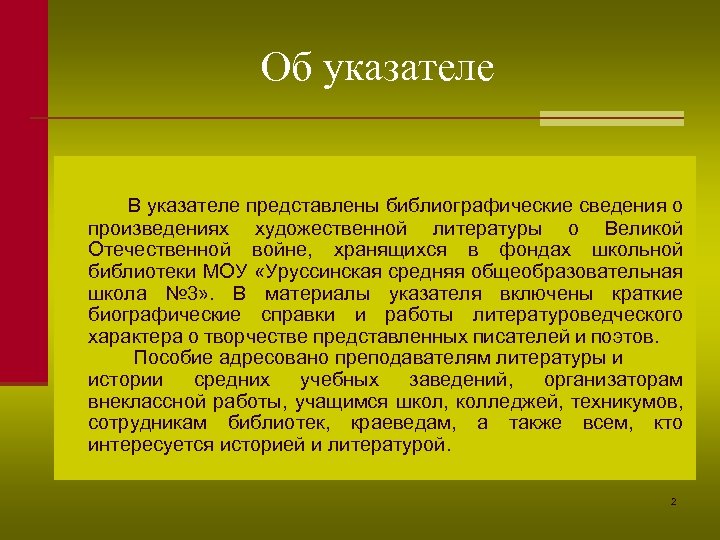 Об указателе В указателе представлены библиографические сведения о произведениях художественной литературы о Великой Отечественной