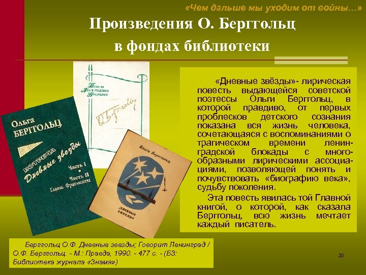  «Чем дальше мы уходим от войны…» Произведения О. Берггольц в фондах библиотеки «Дневные