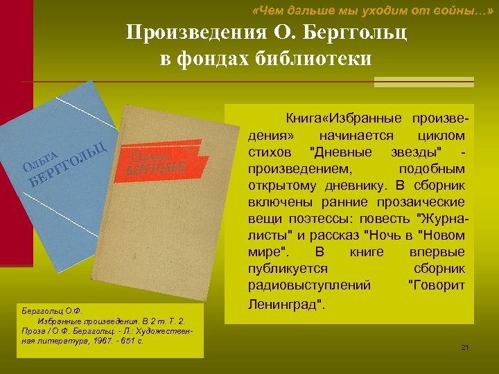  «Чем дальше мы уходим от войны…» Произведения О. Берггольц в фондах библиотеки Книга