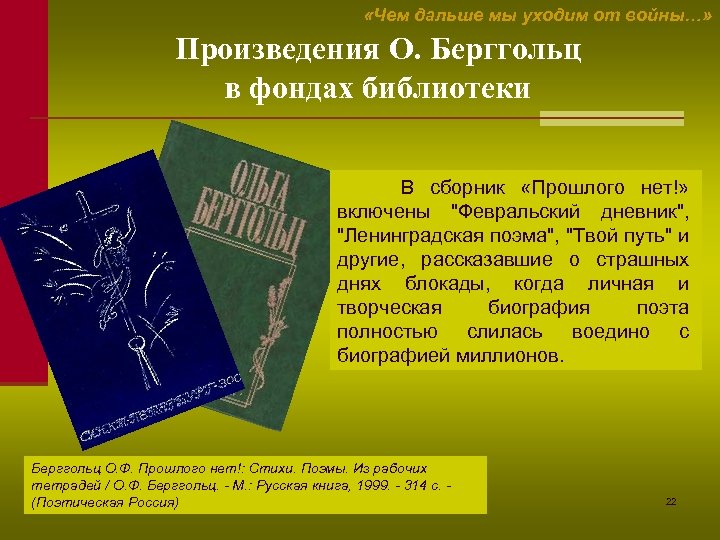  «Чем дальше мы уходим от войны…» Произведения О. Берггольц в фондах библиотеки В