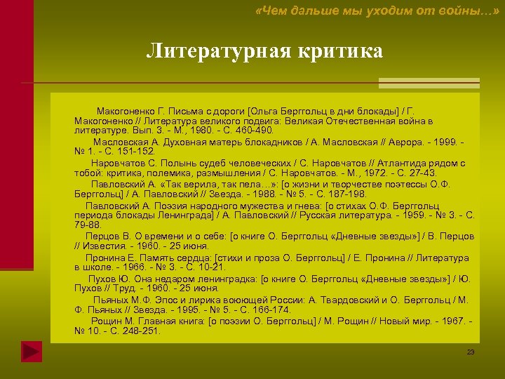  «Чем дальше мы уходим от войны…» Литературная критика Макогоненко Г. Письма с дороги