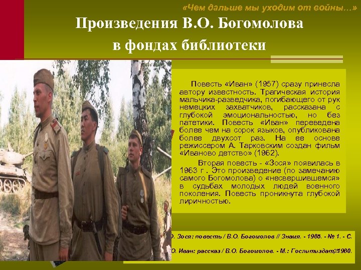  «Чем дальше мы уходим от войны…» Произведения В. О. Богомолова в фондах библиотеки