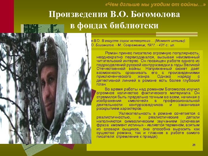  «Чем дальше мы уходим от войны…» Произведения В. О. Богомолова в фондах библиотеки