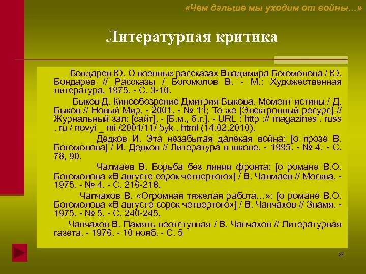  «Чем дальше мы уходим от войны…» Литературная критика Бондарев Ю. О военных рассказах