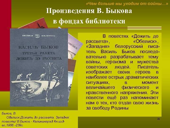  «Чем дальше мы уходим от войны…» Произведения В. Быкова в фондах библиотеки В