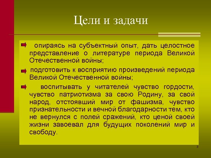 Цели и задачи опираясь на субъектный опыт, дать целостное представление о литературе периода Великой