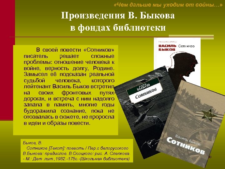  «Чем дальше мы уходим от войны…» Произведения В. Быкова в фондах библиотеки В