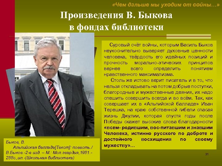  «Чем дальше мы уходим от войны…» Произведения В. Быкова в фондах библиотеки Быков,