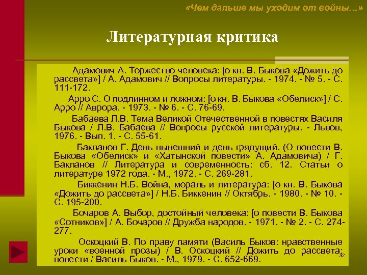  «Чем дальше мы уходим от войны…» Литературная критика Адамович А. Торжество человека: [о