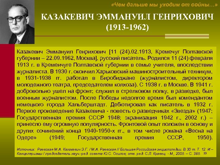  «Чем дальше мы уходим от войны…» КАЗАКЕВИЧ ЭММАНУИЛ ГЕНРИХОВИЧ (1913 -1962) Казакевич Эммануил