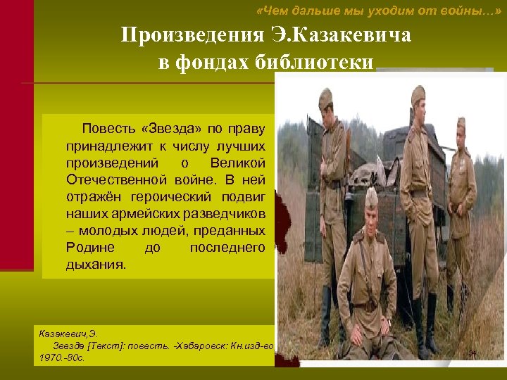  «Чем дальше мы уходим от войны…» Произведения Э. Казакевича в фондах библиотеки Повесть