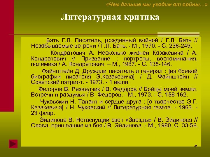  «Чем дальше мы уходим от войны…» Литературная критика Бать Г. Л. Писатель, рожденный