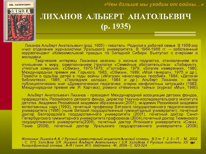  «Чем дальше мы уходим от войны…» ЛИХАНОВ АЛЬБЕРТ АНАТОЛЬЕВИЧ (р. 1935) Лиханов Альберт