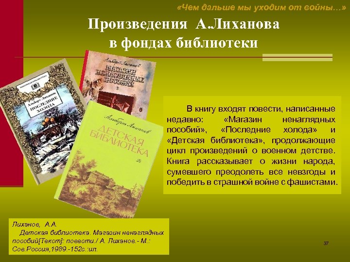  «Чем дальше мы уходим от войны…» Произведения А. Лиханова в фондах библиотеки В