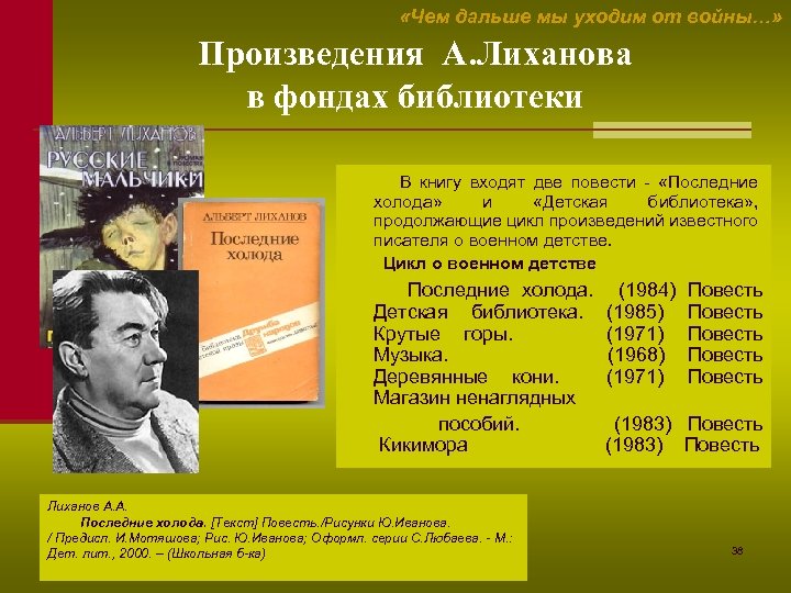  «Чем дальше мы уходим от войны…» Произведения А. Лиханова в фондах библиотеки В