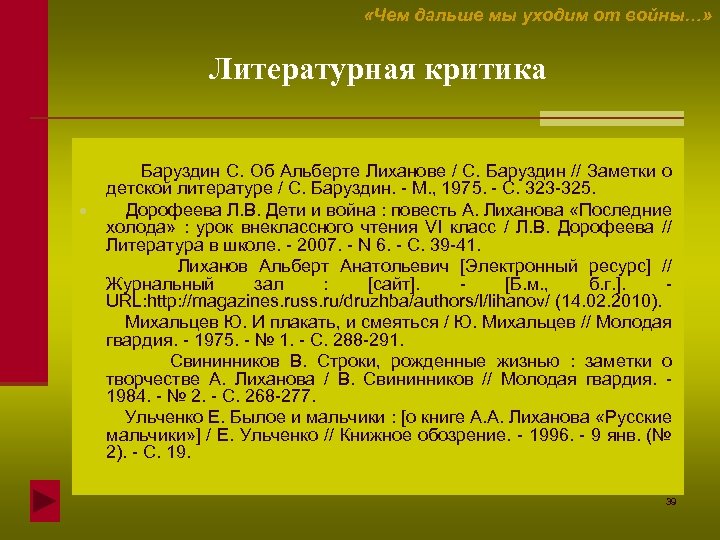  «Чем дальше мы уходим от войны…» Литературная критика Баруздин С. Об Альберте Лиханове