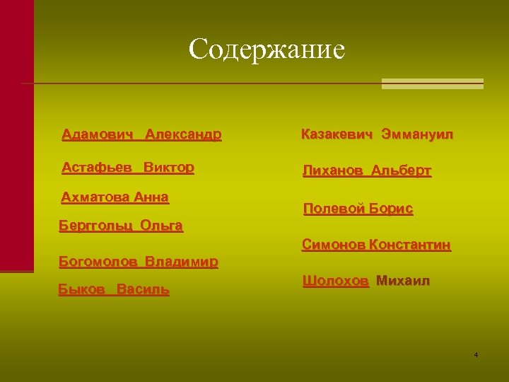 Содержание Адамович Александр Астафьев Виктор Ахматова Анна Берггольц Ольга Казакевич Эммануил Лиханов Альберт Полевой