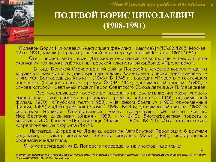  «Чем дальше мы уходим от войны…» ПОЛЕВОЙ БОРИС НИКОЛАЕВИЧ (1908 -1981) Полевой Борис